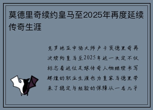 莫德里奇续约皇马至2025年再度延续传奇生涯 莫德里奇续约皇马至2025年再度延续传奇生涯