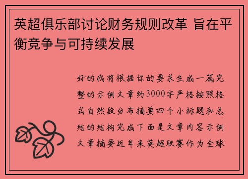 英超俱乐部讨论财务规则改革 旨在平衡竞争与可持续发展 英超俱乐部讨论财务规则改革 旨在平衡竞争与可持续发展