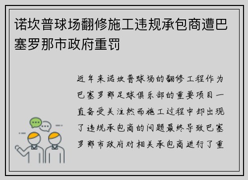 诺坎普球场翻修施工违规承包商遭巴塞罗那市政府重罚