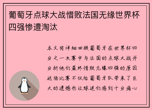 葡萄牙点球大战惜败法国无缘世界杯四强惨遭淘汰