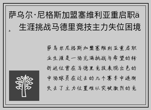 萨乌尔·尼格斯加盟塞维利亚重启职业生涯挑战马德里竞技主力失位困境