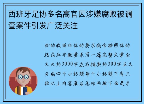 西班牙足协多名高官因涉嫌腐败被调查案件引发广泛关注