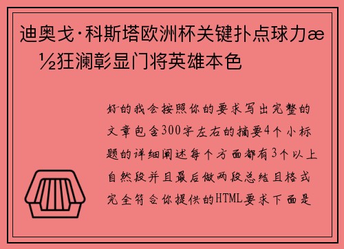 迪奥戈·科斯塔欧洲杯关键扑点球力挽狂澜彰显门将英雄本色 迪奥戈·科斯塔欧洲杯关键扑点球力挽狂澜彰显门将英雄本色