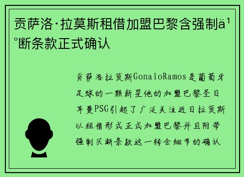 贡萨洛·拉莫斯租借加盟巴黎含强制买断条款正式确认