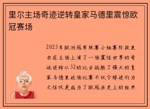 里尔主场奇迹逆转皇家马德里震惊欧冠赛场 里尔主场奇迹逆转皇家马德里震惊欧冠赛场