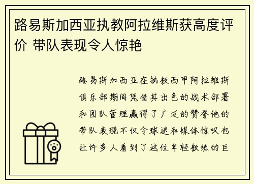 路易斯加西亚执教阿拉维斯获高度评价 带队表现令人惊艳