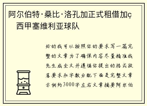 阿尔伯特·桑比·洛孔加正式租借加盟西甲塞维利亚球队
