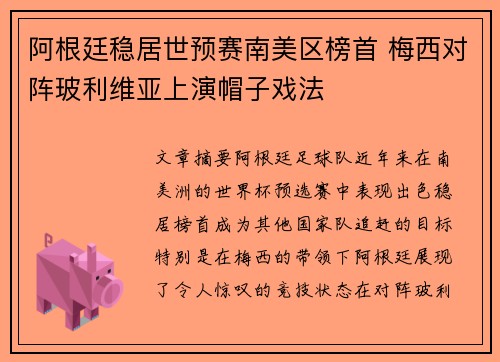 阿根廷稳居世预赛南美区榜首 梅西对阵玻利维亚上演帽子戏法