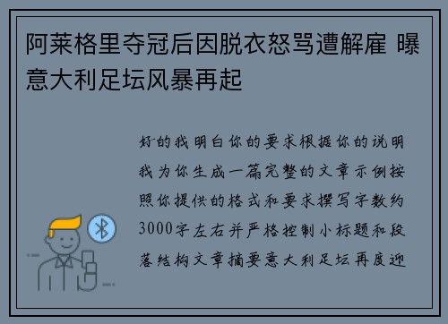 阿莱格里夺冠后因脱衣怒骂遭解雇 曝意大利足坛风暴再起