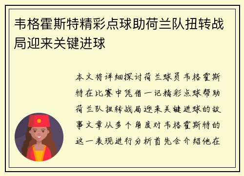 韦格霍斯特精彩点球助荷兰队扭转战局迎来关键进球