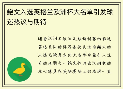 鲍文入选英格兰欧洲杯大名单引发球迷热议与期待