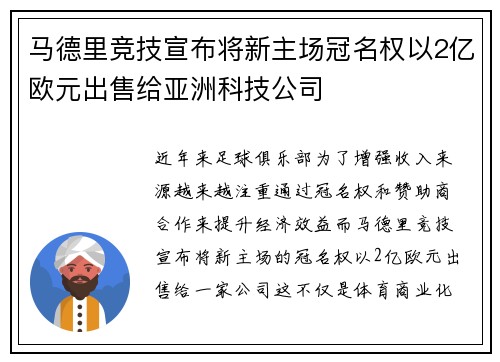 马德里竞技宣布将新主场冠名权以2亿欧元出售给亚洲科技公司