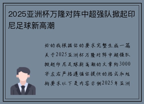2025亚洲杯万隆对阵中超强队掀起印尼足球新高潮