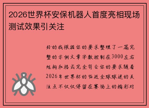 2026世界杯安保机器人首度亮相现场测试效果引关注
