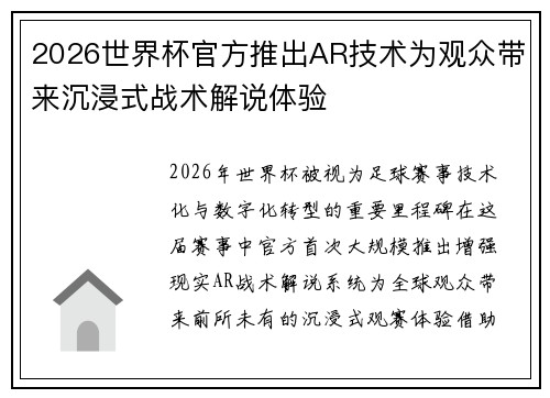 2026世界杯官方推出AR技术为观众带来沉浸式战术解说体验