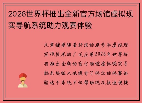 2026世界杯推出全新官方场馆虚拟现实导航系统助力观赛体验