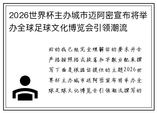 2026世界杯主办城市迈阿密宣布将举办全球足球文化博览会引领潮流