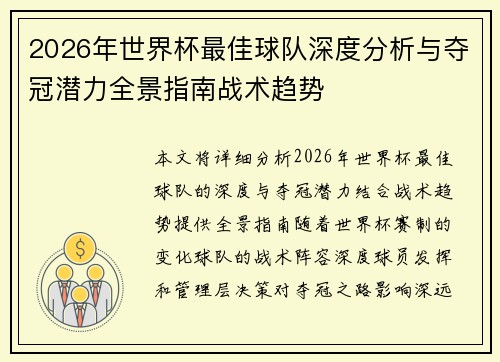 2026年世界杯最佳球队深度分析与夺冠潜力全景指南战术趋势