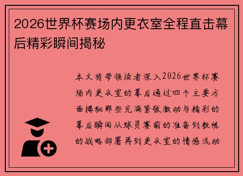2026世界杯赛场内更衣室全程直击幕后精彩瞬间揭秘