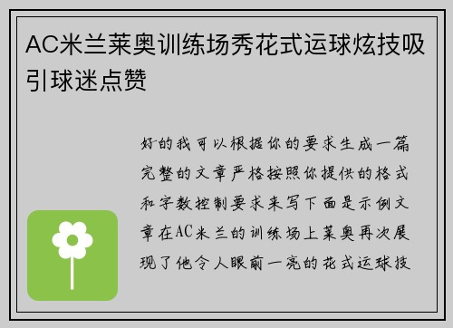 AC米兰莱奥训练场秀花式运球炫技吸引球迷点赞