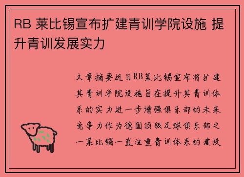 RB 莱比锡宣布扩建青训学院设施 提升青训发展实力