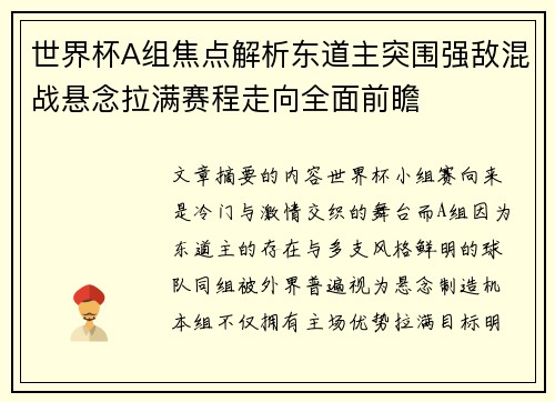 世界杯A组焦点解析东道主突围强敌混战悬念拉满赛程走向全面前瞻