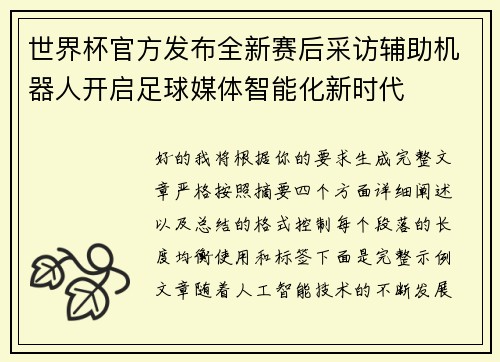 世界杯官方发布全新赛后采访辅助机器人开启足球媒体智能化新时代
