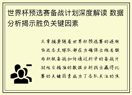 世界杯预选赛备战计划深度解读 数据分析揭示胜负关键因素