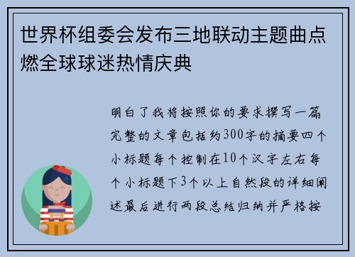 世界杯组委会发布三地联动主题曲点燃全球球迷热情庆典