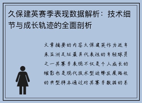 久保建英赛季表现数据解析：技术细节与成长轨迹的全面剖析