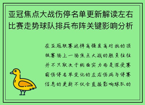 亚冠焦点大战伤停名单更新解读左右比赛走势球队排兵布阵关键影响分析