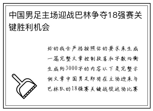 中国男足主场迎战巴林争夺18强赛关键胜利机会