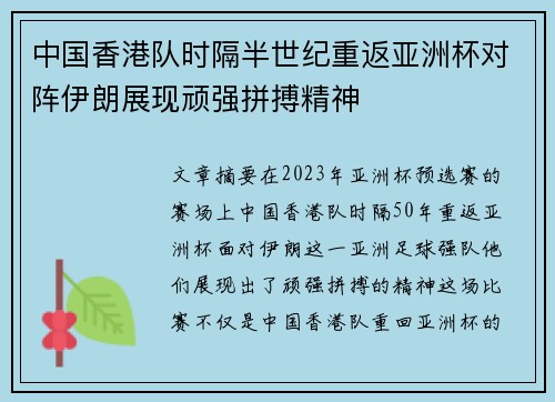 中国香港队时隔半世纪重返亚洲杯对阵伊朗展现顽强拼搏精神