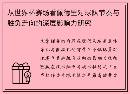 从世界杯赛场看佩德里对球队节奏与胜负走向的深层影响力研究 从世界杯赛场看佩德里对球队节奏与胜负走向的深层影响力研究