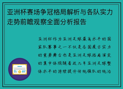 亚洲杯赛场争冠格局解析与各队实力走势前瞻观察全面分析报告