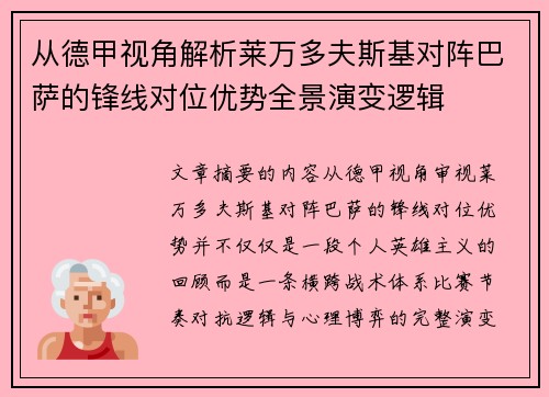 从德甲视角解析莱万多夫斯基对阵巴萨的锋线对位优势全景演变逻辑