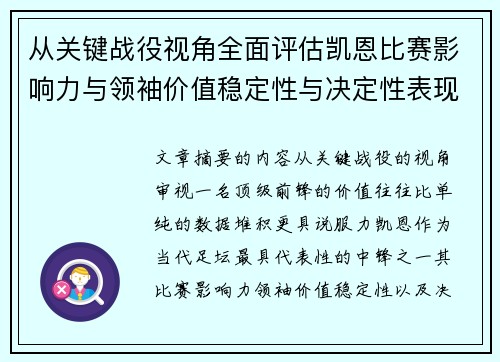从关键战役视角全面评估凯恩比赛影响力与领袖价值稳定性与决定性表现