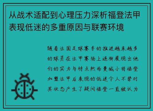 从战术适配到心理压力深析福登法甲表现低迷的多重原因与联赛环境 从战术适配到心理压力深析福登法甲表现低迷的多重原因与联赛环境