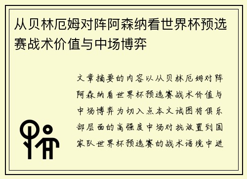 从贝林厄姆对阵阿森纳看世界杯预选赛战术价值与中场博弈