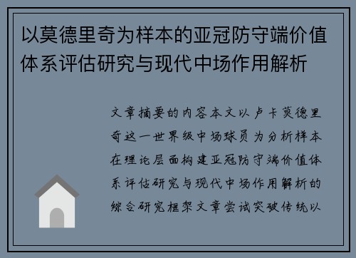 以莫德里奇为样本的亚冠防守端价值体系评估研究与现代中场作用解析 以莫德里奇为样本的亚冠防守端价值体系评估研究与现代中场作用解析