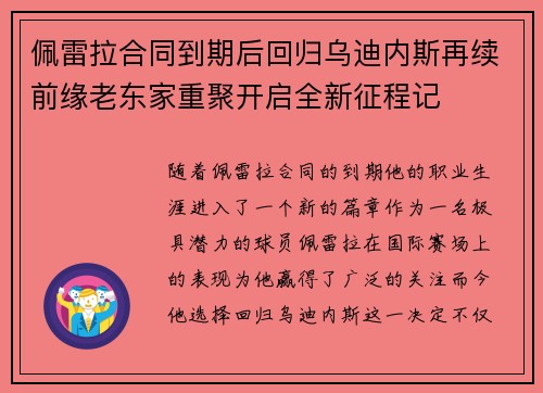 佩雷拉合同到期后回归乌迪内斯再续前缘老东家重聚开启全新征程记