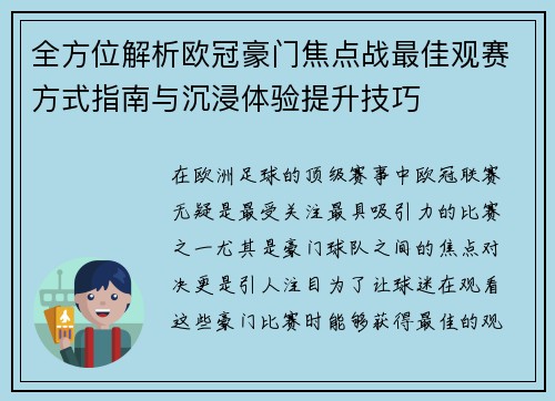 全方位解析欧冠豪门焦点战最佳观赛方式指南与沉浸体验提升技巧