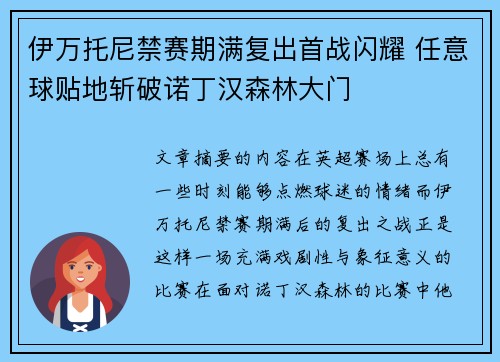 伊万托尼禁赛期满复出首战闪耀 任意球贴地斩破诺丁汉森林大门
