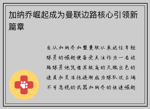 加纳乔崛起成为曼联边路核心引领新篇章