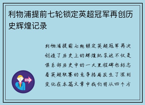 利物浦提前七轮锁定英超冠军再创历史辉煌记录