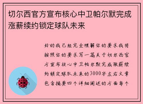 切尔西官方宣布核心中卫帕尔默完成涨薪续约锁定球队未来 切尔西官方宣布核心中卫帕尔默完成涨薪续约锁定球队未来