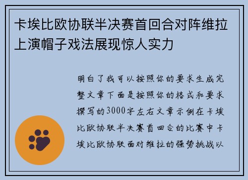 卡埃比欧协联半决赛首回合对阵维拉上演帽子戏法展现惊人实力