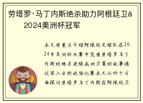 劳塔罗·马丁内斯绝杀助力阿根廷卫冕2024美洲杯冠军