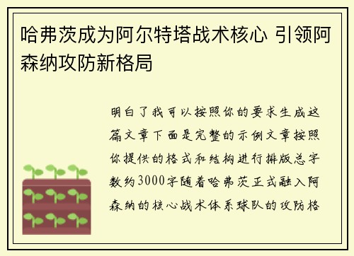 哈弗茨成为阿尔特塔战术核心 引领阿森纳攻防新格局