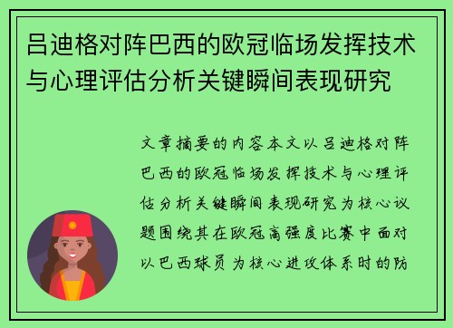 吕迪格对阵巴西的欧冠临场发挥技术与心理评估分析关键瞬间表现研究